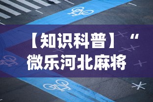 【知识科普】“微乐河北麻将小程序怎样免费开挂”开挂(透视)辅助神器
