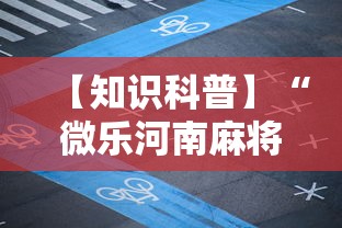 【知识科普】“微乐河南麻将免费开挂手机版”揭秘透视辅助万能挂用法