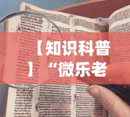 【知识科普】“微乐老是输”(曝光透视必备猫腻)
