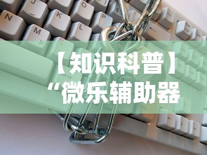 【知识科普】“微乐辅助器免费版微信小程序安全吗	”事实上真的有挂
