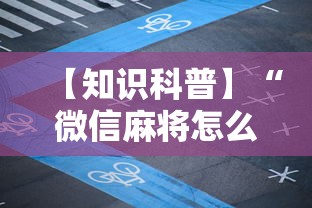 【知识科普】“微信麻将怎么开挂教程视频下载”附开挂脚本详细教程