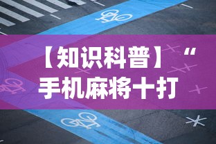 【知识科普】“手机麻将十打九赢专用神器	”开挂(透视)辅助教程