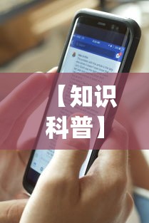 【知识科普】“手机麻将十打九赢专用神器”开挂(透视)辅助教程