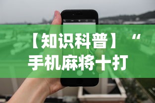【知识科普】“手机麻将十打九赢专用神器”开挂(透视)辅助教程