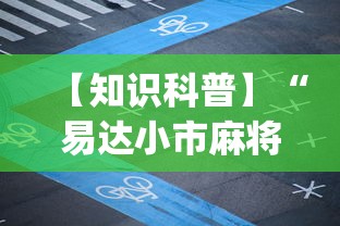 【知识科普】“易达小市麻将万能挂”开挂神器{透视辅助}全揭秘