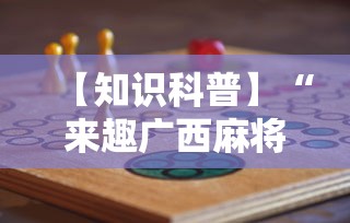【知识科普】“来趣广西麻将十三张怎么容易赢”详细分享装挂