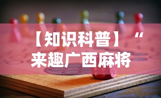 【知识科普】“来趣广西麻将十三张怎么容易赢”详细分享装挂