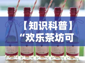 【知识科普】“欢乐茶坊可以开挂吗”真实开挂技巧分享