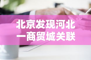 内测功能“钱柜手游到底能不能开挂	”作弊(透视)透视辅助
