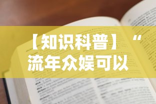 【知识科普】“流年众娱可以开挂吗”2025开挂教程步骤
