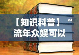【知识科普】“流年众娱可以开挂吗”2025开挂教程步骤