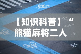 【知识科普】“熊猫麻将二人怎么开挂	”其实确实有挂
