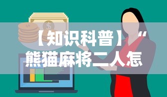 【知识科普】“熊猫麻将二人怎么开挂”其实确实有挂