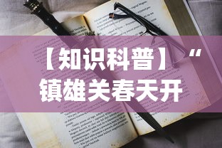 【知识科普】“镇雄关春天开挂一神器”(必备工具)辅助教学