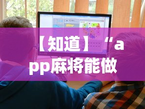 【知道】“app麻将能做程序赢的吗”详细开挂教程
