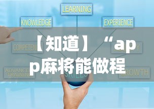 【知道】“app麻将能做程序赢的吗”详细开挂教程