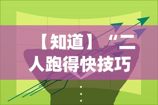 【知道】“二人跑得快技巧十句口诀	”开挂(透视)辅助教程