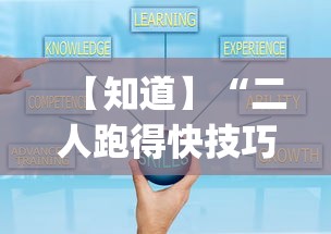 【知道】“二人跑得快技巧十句口诀”开挂(透视)辅助教程