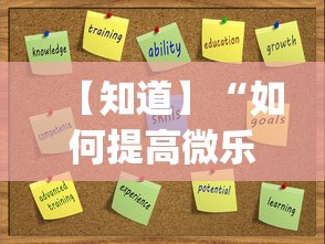 【知道】“如何提高微乐麻将胜率(透视)”开挂(透视)辅助教程