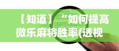 【知道】“如何提高微乐麻将胜率(透视)”开挂(透视)辅助教程