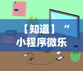 【知道】“小程序微乐麻将开挂方法(详细透视开挂教程)