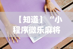 【知道】“小程序微乐麻将开挂方法(详细透视开挂教程)