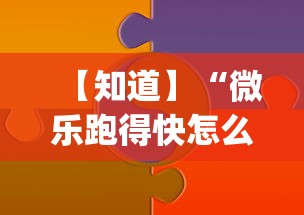 【知道】“微乐跑得快怎么打能赢分	”(助赢详细开挂教程)