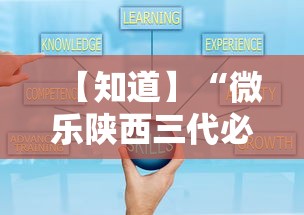 【知道】“微乐陕西三代必赢技巧	”辅助工具插件,揭秘技巧开挂