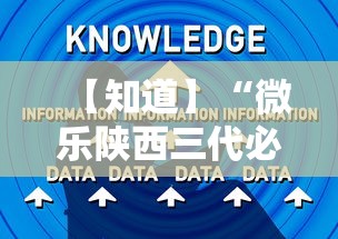 【知道】“微乐陕西三代必赢技巧”辅助工具插件,揭秘技巧开挂