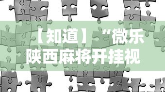 【知道】“微乐陕西麻将开挂视频教程”辅助工具插件,揭秘技巧开挂