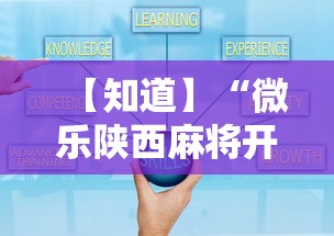 【知道】“微乐陕西麻将开挂视频教程	”辅助工具插件,揭秘技巧开挂