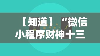 【知道】“微信小程序财神十三张怎么容易赢”通用版下载教程！