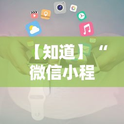 【知道】“微信小程序财神十三张怎么容易赢	”通用版下载教程！