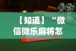 【知道】“微信微乐麻将怎么才能赢”(透视)其实确实有挂