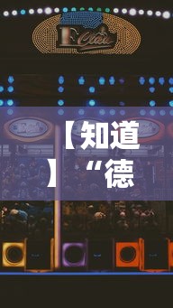 【知道】“德扑之星透视”科技辅助神器手机
