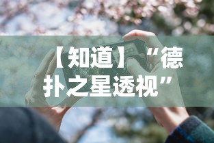 【知道】“德扑之星透视	”科技辅助神器手机