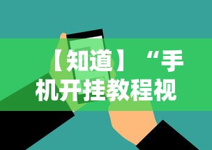 【知道】“手机开挂教程视频”科技辅助神器手机版教程