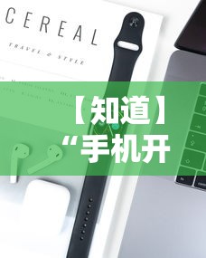 【知道】“手机开挂教程视频”科技辅助神器手机版教程