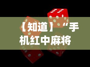 【知道】“手机红中麻将怎么能赢”(确实有挂)