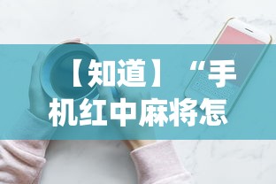【知道】“手机红中麻将怎么能赢”(确实有挂)
