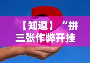 【知道】“拼三张作弊开挂”事实上真的有挂