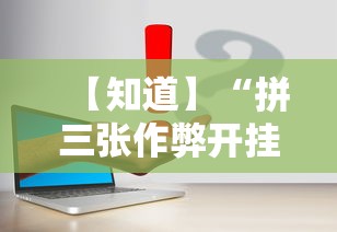 【知道】“拼三张作弊开挂”事实上真的有挂