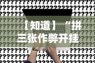【知道】“拼三张作弊开挂”事实上真的有挂