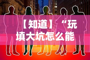 【知道】“玩填大坑怎么能胜利”通用版下载教程!