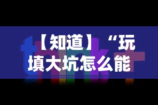 【知道】“玩填大坑怎么能胜利	”通用版下载教程!