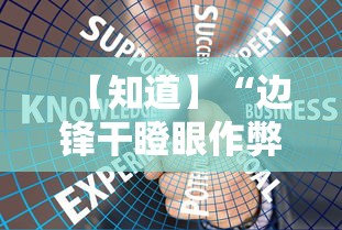 【知道】“边锋干瞪眼作弊方式”详细外挂安装步骤