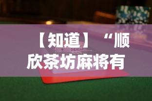 【知道】“顺欣茶坊麻将有没有挂	”(透视)其实确实有挂