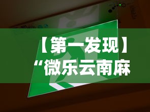 【第一发现】“微乐云南麻将为什么一直输”开挂(透视)辅助教程