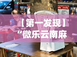 【第一发现】“微乐云南麻将为什么一直输”开挂(透视)辅助教程