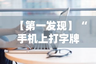 【第一发现】“手机上打字牌会一直输吗”实测确实有挂